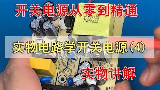 通过实际电路，轻松学习反激式开关电源4