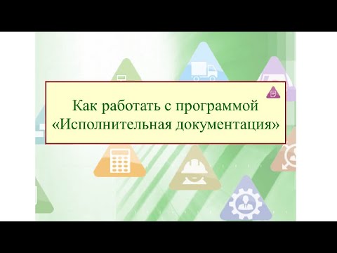 Работа в программе "АЛТИУС - Исполнительная документация"