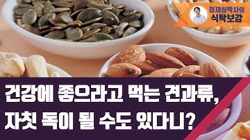 건강에 좋으라고 먹는 견과류, 자칫 독이 될 수도 있다니?