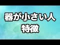 器が小さい人の特徴ベスト３