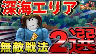 【ゾンビアリーナで生き残る】　余裕すぎ？未発見の最強スポット含め深海エリア完全攻略ポジションを紹介！　【#ゾンビアリーナで生き残る　】