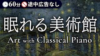Relaxing Classical Piano × 80 Art Masterpieces | 60min Healing Sleep Music