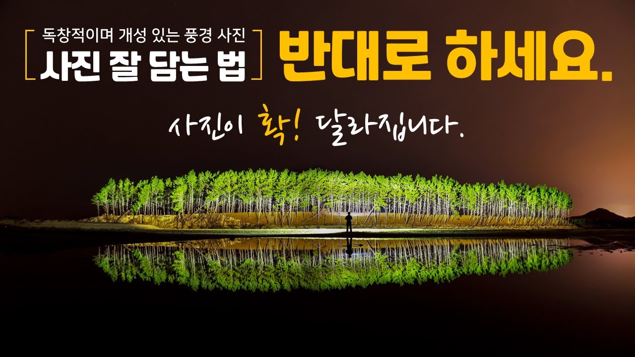 독창적이고 개성 있는 사진을 담는 방법 / 풍경사진 잘 찍는 법 / 포토샵 / 라이트룸 / 사진 입문
