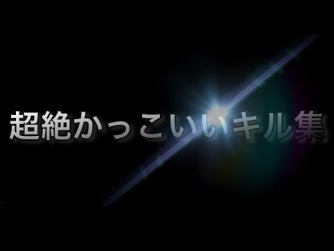 【ぎーぬさんプラべ】超絶かっこいいキル集【スプラトゥーン２】