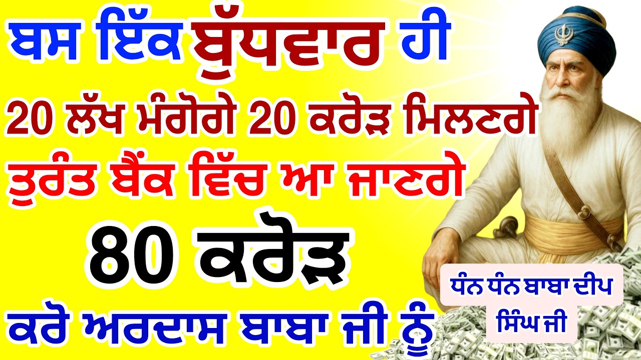 ਬਸ ਅੱਜ ਬੁੱਧਵਾਰ🤑ਹੀ ਸੁਣਨਾ ਹੈ ਤੁਰੰਤ ਬੈਂਕ ਵਿੱਚ ਆ ਜਾਣ ਗਏ ਕਰੋੜਾਂ ਰੁਪਏ |#GURUNANAKTV #kirtan #live #gurbani