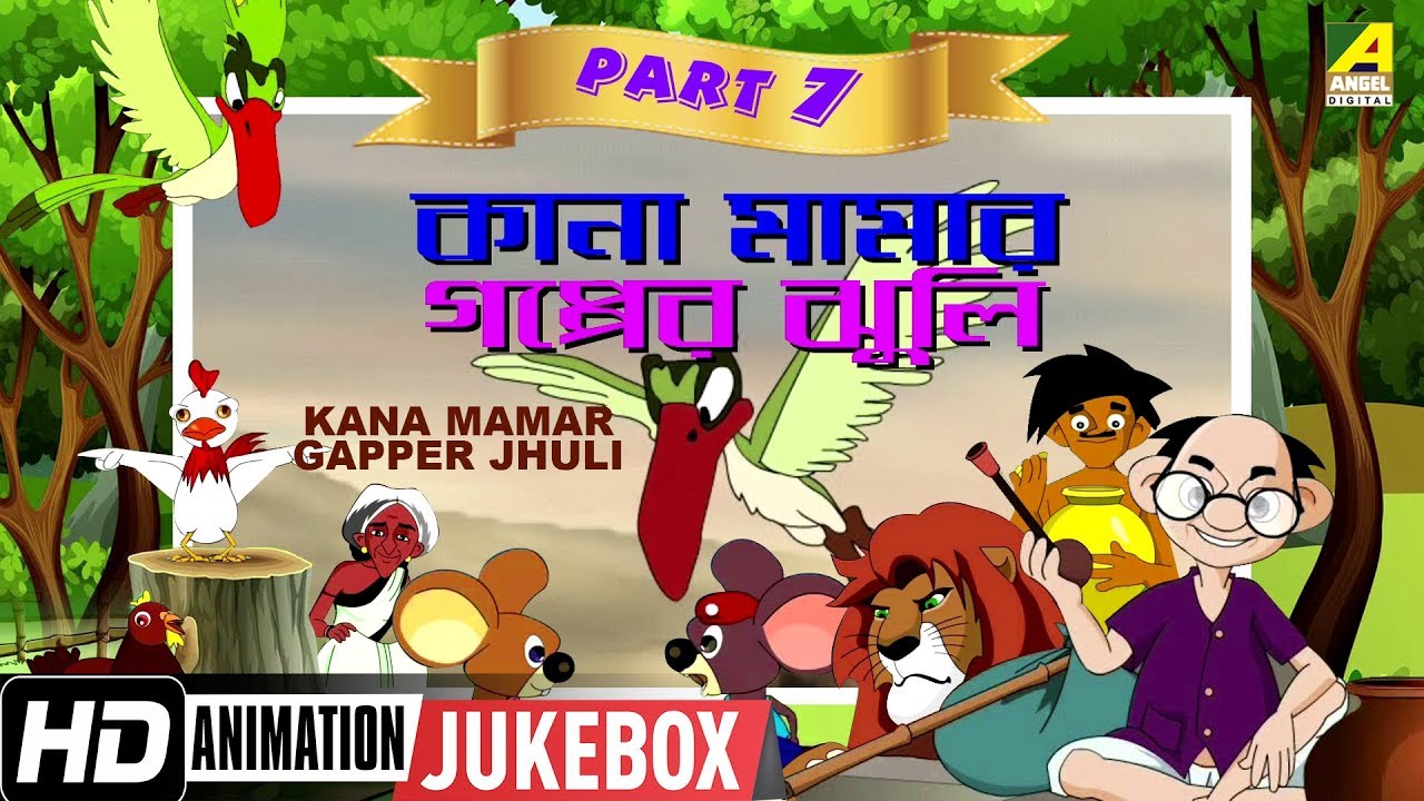 Kana Mamar Gapper Jhuli | Animation Story | Part - 7 | Bengali Cartoon  Video Jukebox - YouTube