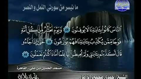 تلاوة نادرة للشيخ حمدى الزامل ما تيسر من سورتى النمل والنصر