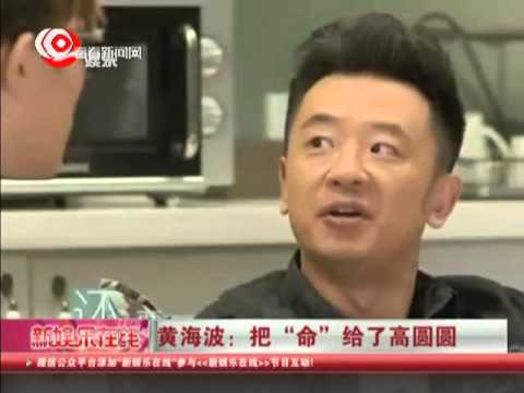黄海波把"命"给了高圆圆