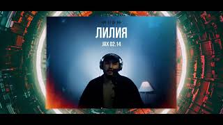 Jax 02.14 - Лилия (1 Hour Music Lyrics)