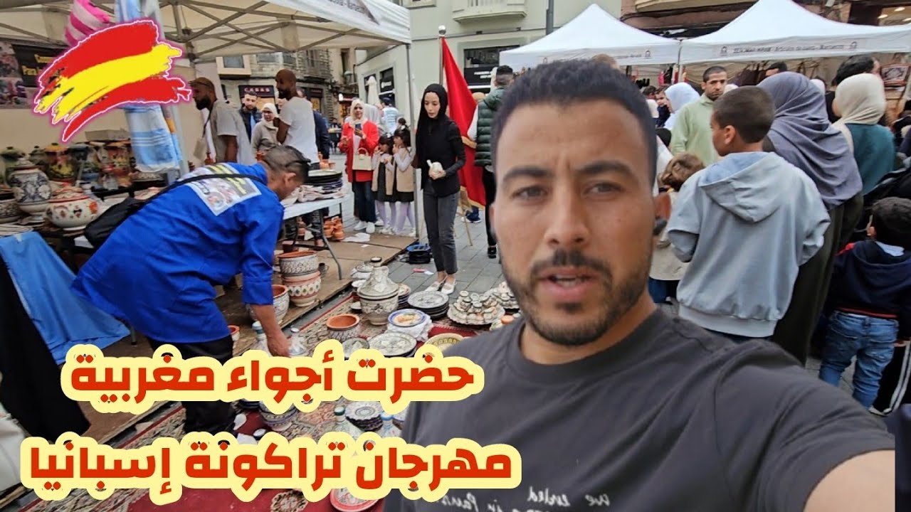 أجيو تكتشفو أجواء مغربية في مهرجان تراكونة إسبانيا Taragona Catalunia Espania