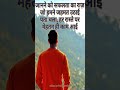motivational vedio #motivation #inspirtional #shayari #new #shortsfeed #shorts #shortsviral #fyp