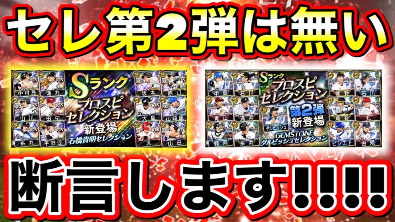 プロスピa セレクション第2弾は来ません その決定的な理由は セレの代わりにくるガチャは プロ野球スピリッツa プロスピセレクション21 最新人気スマホゲーム動画まとめ プロスピa セレクション第2弾は来ません その決定的な理由は セレの代わりにくるガチャは プロ野球スピリッツa プロスピセレクション21 最新人気スマホゲーム動画まとめ