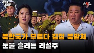 북한국가 부르다 감정 북받쳐 '글썽'…눈물 흘리는 리설주
