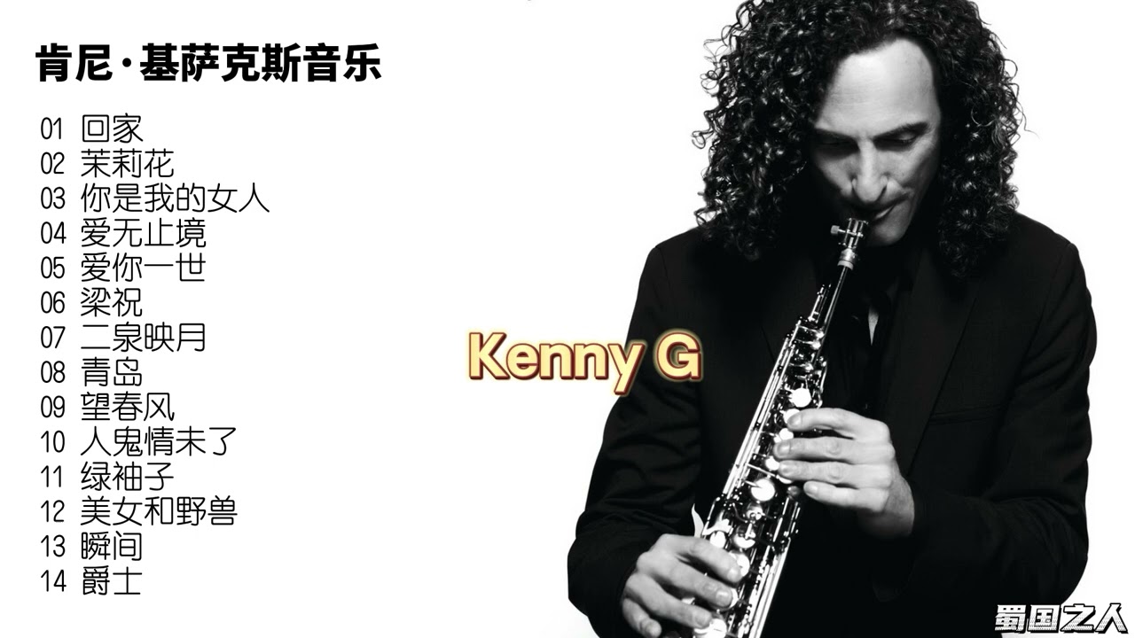 【欧美音乐】肯尼·基萨克斯音乐，首首抒情浪漫，珍藏代表之作!