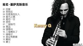 【欧美音乐】肯尼·基萨克斯音乐首首抒情浪漫珍藏代表之作!