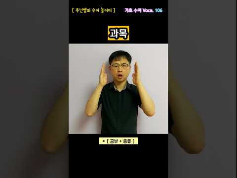 [ 기초 수어 Voca ] 106. 과목 - 수화배우기 [주넌쌤의 수어놀이터]