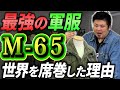 【迷彩の傑作】M-65を誕生の歴史から徹底解説！
