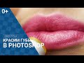 Ретушь губ в photoshop | замена цвета