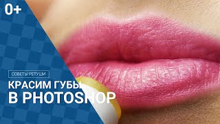 Ретушь губ в photoshop | замена цвета