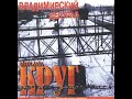 Михаил Круг. Альбом &quot;Владимирский Централ&quot;1999