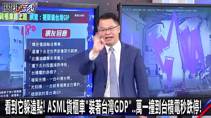 看到它躲遠點！ ASML貨櫃車「裝著台灣GDP」…萬一撞到台積電秒跌停！ 0817【關鍵時刻2200精彩1分鐘】 - 天天要聞