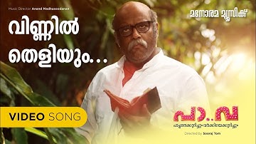 Vinnil Theliyum | Pa Va | Vijay Yesudas |Aparna Balamurali | Suku Damodar | Anand Madhusoodhanan