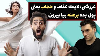 عرزشی: لایحه عفاف و حجاب یعنی پول بده برهنه بیا بیرون