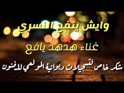 حني والكبد حني الفنان هدهد يافع 2019 وايش ينفع النسري 