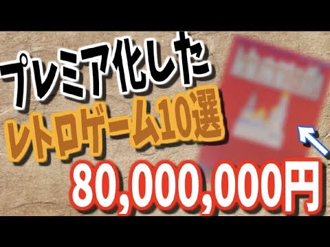 レトロゲーム プレミア化して値段が超高騰した名作ゲーム10選 誰もが知ってるゲームが8000万円 Ww Ds Md Gc Ps Youtube