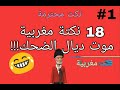 18 نكتة مضحكة مغربية ستبكي من كثرة الضحك 