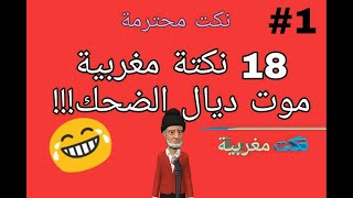 18 نكتة مضحكة مغربية ستبكي من كثرة الضحك 😂😂 سلسلة 1 screenshot 4