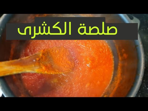 طريقة عمل صلصة الكشري المصرى اسهل طريقة لعمل صلصة الكشري