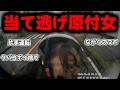 【当て逃げ】警察を呼ぶ間に逃げた原付女のドラレコ映像