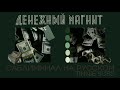 денежный магнит 🖇️ саблиминал на русском