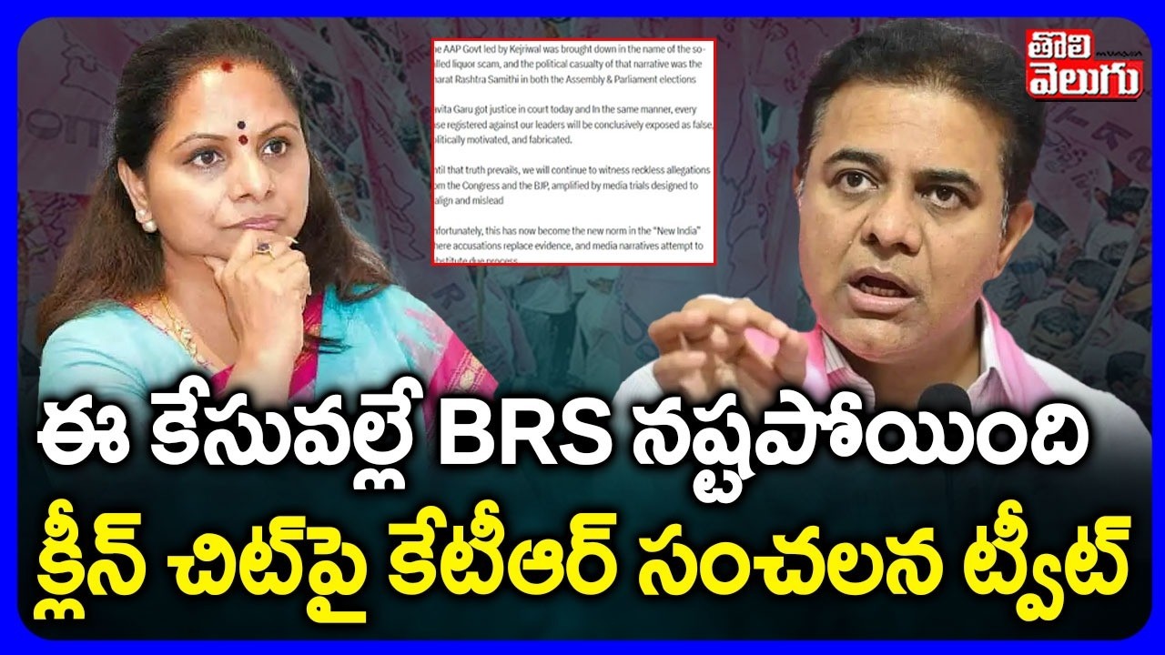 ఈ కేసువల్లే BRS నష్టపోయింది.. క్లీన్ చిట్‌పై కేటీఆర్ | KTR Sensational Tweet On Kavitha Liquor Case