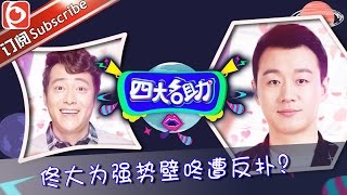 《四大名助》第15期20160414：佟大为帅气来袭 现场上演浪漫壁咚 EP.15【东方卫视官方超清】