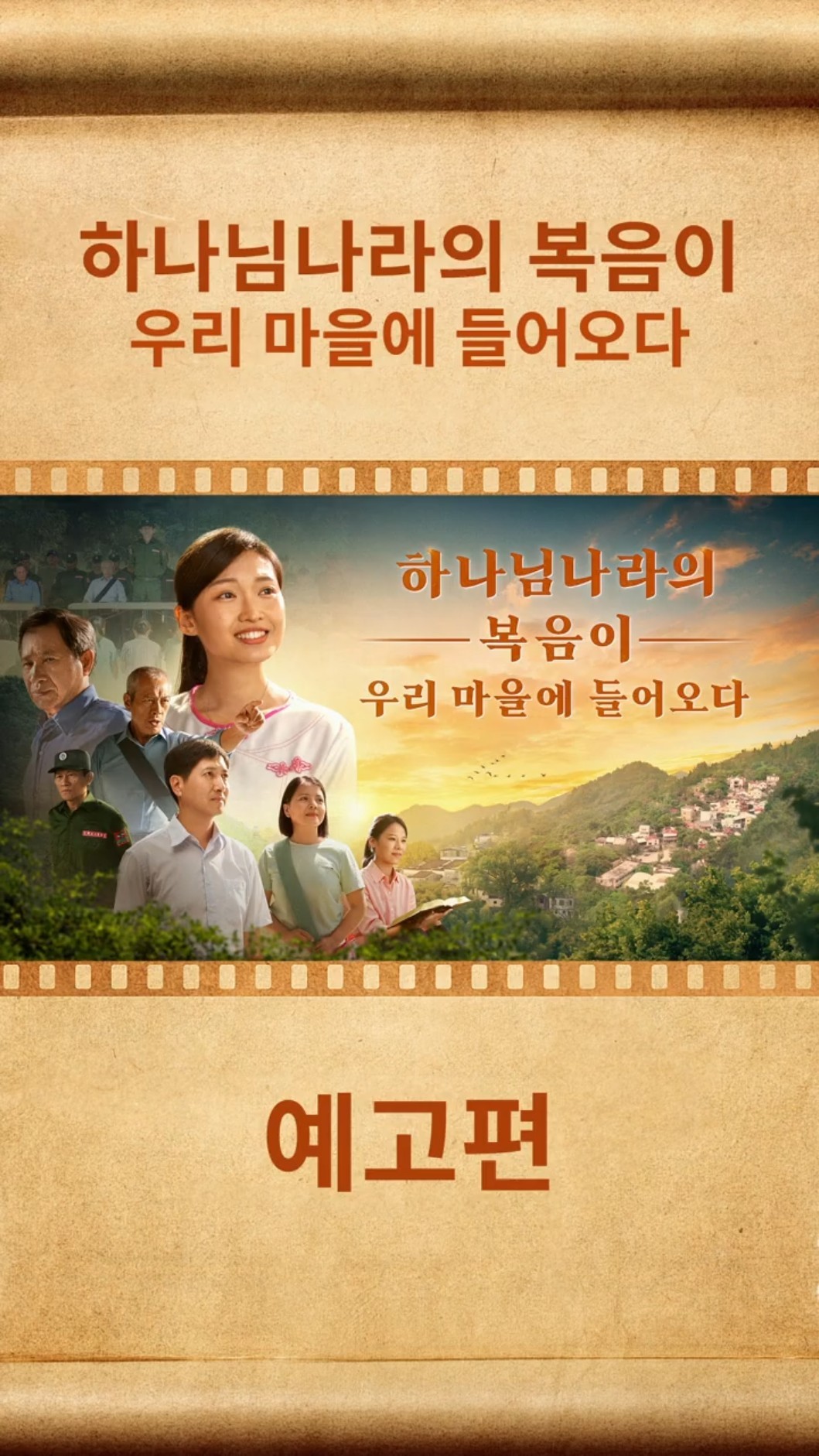 복음 영화 ＜하나님나라의 복음이 우리 마을에 들어오다＞ (예고편)