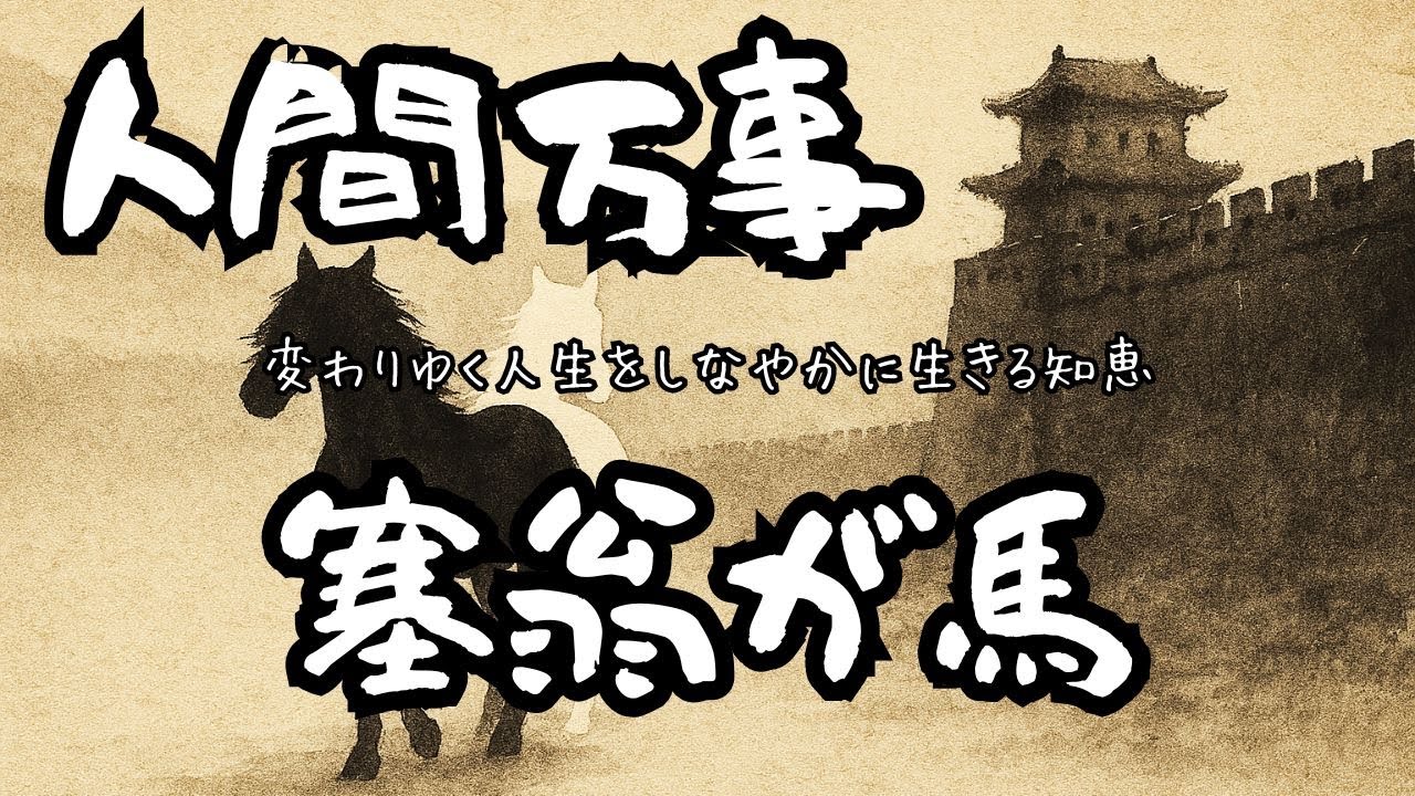 『人間万事塞翁が馬』とは？人生の喜びと苦しみを静かに受け入れる方法【古典×仏教×哲学】