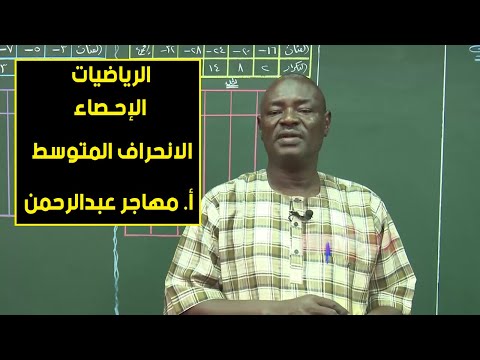 الإحصاء الانحراف المتوسط الرياضيات أ مهاجر عبدالرحمن حصص الشهادة السودانية 