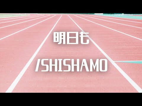 【サビだけアコースティックカバー】明日も/SHISHAMO（平山カンタロウ）