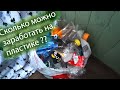 Сколько можно заработать собирая пластиковые бутылки ???