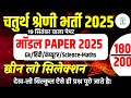 Chaturth Shreni Online Classes 2025 | मॉडल पेपर -40 🤩 Chaturth Shreni Model Paper Solution 2025