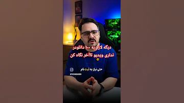 دانلود تمام ویدیو موزیک ازهر آن سایتی که توزهنت میاد ترفند اكسبلور آموزش Viral Viralshort Viral 