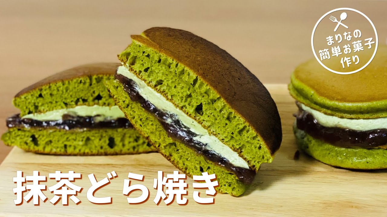 抹茶どら焼きの作り方 ホットケーキミックスで作るお菓子 簡単和菓子 抹茶スイーツレシピ Youtube