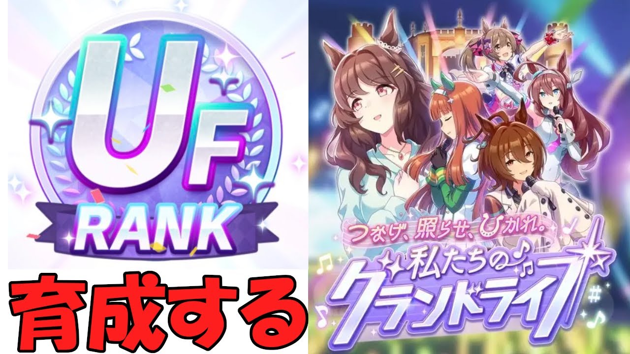 ウマ娘攻略 新シナリオグランドライブでもuf育成するぞい ウマ娘プリティーダービー ウマ娘動画まとめ速報