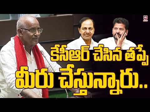 కేసీఆర్ చేసిన తప్పే..మీరు చేస్తున్నారు..Kunamneni Sambasiva Rao | Telangana Assembly | Cm Revanth