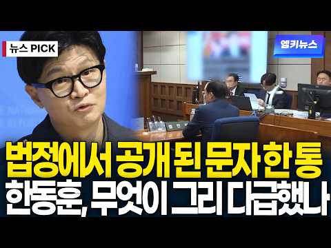 The Han Dong-hoon text message revealed in court, what was the rush?
