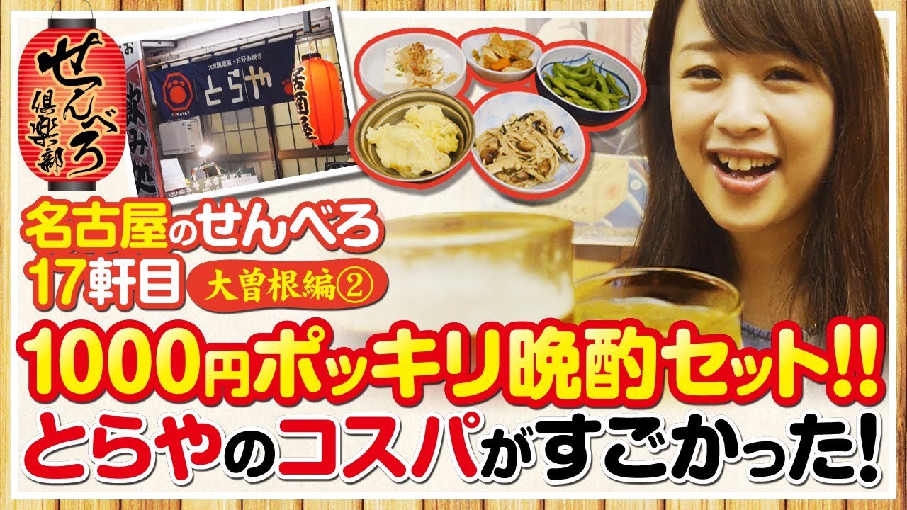せんべろ倶楽部 名古屋編 第17話 コスパ最高 1000円ポッキリ晩酌セット どれみ ジャンバリ Tv Next Youtube