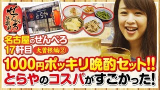 せんべろ倶楽部　名古屋編　第17話～コスパ最高！1000円ポッキリ晩酌セット!!～《どれみ》[ジャンバリ.TV NEXT]