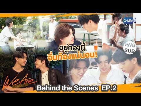 [Behind The Scenes] อยู่กองนี้อิ่มท้องแน่นอน!!! | #WeAreSeries | EP.2